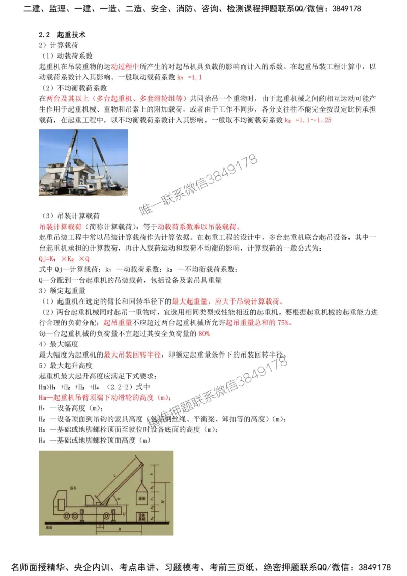 10-第2章-2.2-起重技术（二）_2026年一级建造师_2026年一建机电_2025年一建机电SVIP_02-基础精讲✿高端面授✿深度强化_36-机电《教材精讲班》王建波SMR