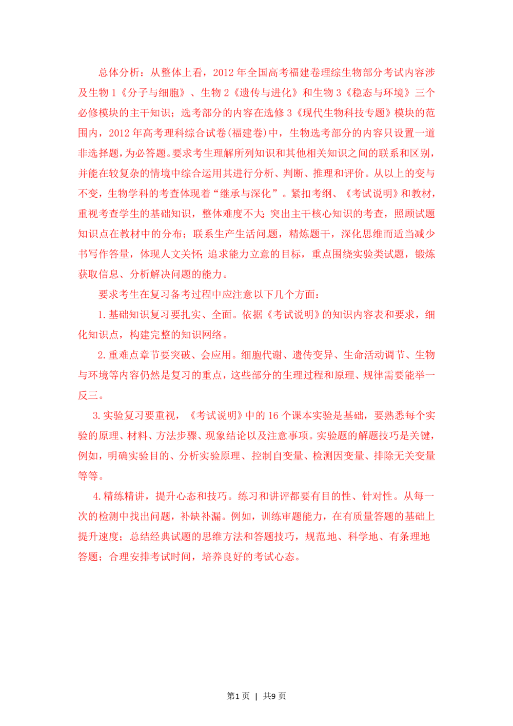 2012年高考生物试卷（福建）（解析卷）_生物历年高考真题_新&middot;PDF版2008-2025&middot;高考生物真题_生物（按省份分类）2008-2025_2012-2024&middot;（福建）生物高考真题