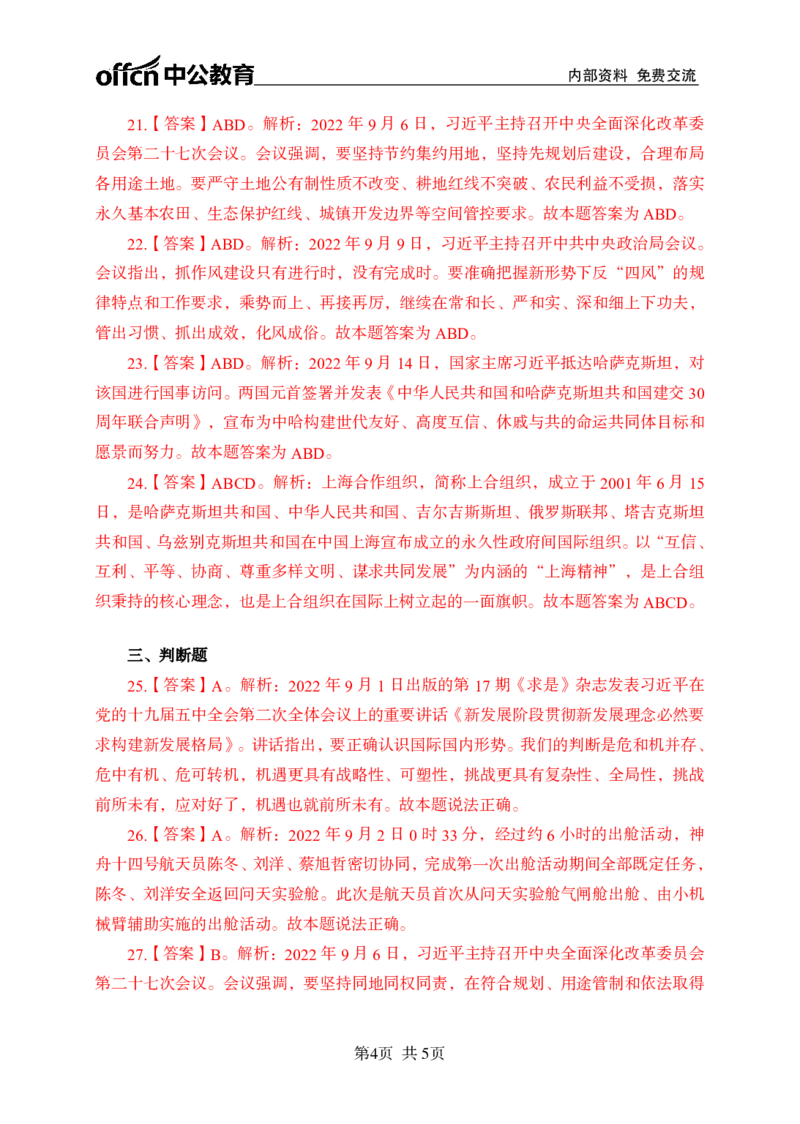 更新2022年9月（上）时政讲义30题答案_2025春招题库汇总_银行题库-1_银行全套上岸资料_时事政治（持续更新）_2022年每月时政