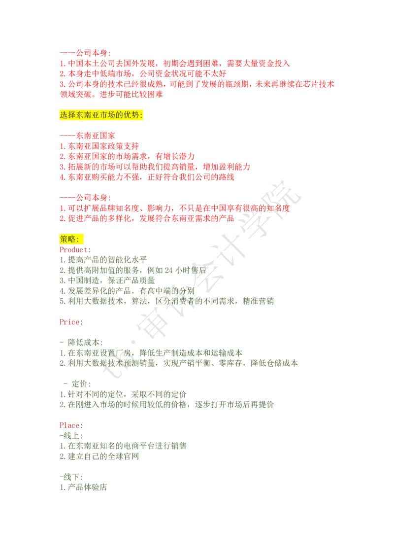 半导体公司（带解析）_2025春招题库汇总_四大case题库_2023四大面试资料（免费更新3个月）_毕马威_2023case（最新）