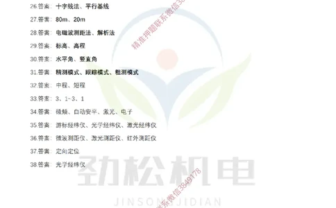 1月23日作业测量技术答案_2026年一级建造师_2026年一建机电_2025年一建机电SVIP_02-基础精讲✿高端面授✿深度强化_30-机电《全系VIP班》劲松SMR_03.文档资料_作业_答案