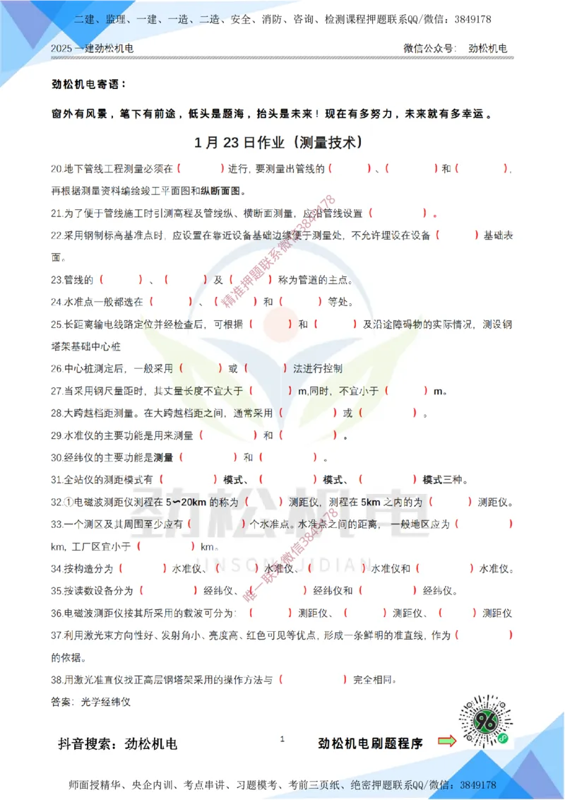 1月23日作业测量技术答案_2026年一级建造师_2026年一建机电_2025年一建机电SVIP_02-基础精讲✿高端面授✿深度强化_30-机电《全系VIP班》劲松SMR_03.文档资料_作业_答案