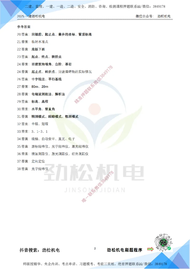 1月23日作业测量技术答案_2026年一级建造师_2026年一建机电_2025年一建机电SVIP_02-基础精讲✿高端面授✿深度强化_30-机电《全系VIP班》劲松SMR_03.文档资料_作业_答案
