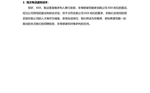 录用及淘汰通知话术_2025春招题库汇总_银行题库-1_银行全套上岸资料_500套面试话术_04面试结果通知话术