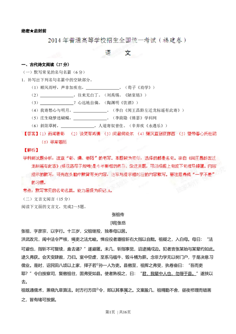 2014年高考语文试卷（福建）（解析卷）_语文历年高考真题_新&middot;Word版2008-2025&middot;高考语文真题_语文（按年份分类）2008-2025_2014&middot;语文高考真题