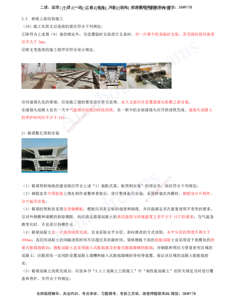 2025-80-第3章-3.5-桥梁上部结构施工（三）_2026年一级建造师_2026年一建公路_2025年一建公路SVIP_02-基础精讲✿高端面授✿深度强化_15-公路《天一精讲班》安慧、李昌春KL_安慧_讲义