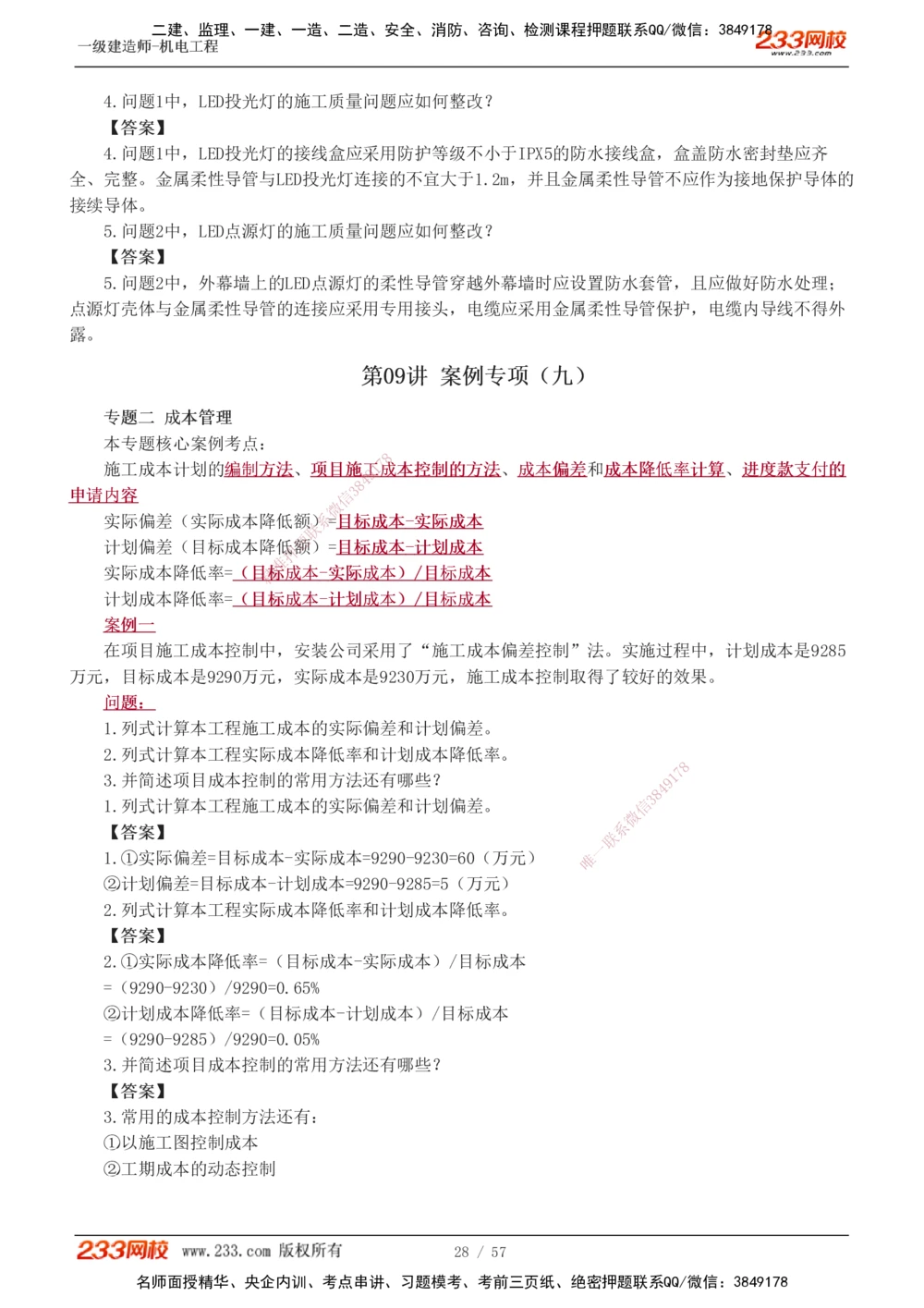 1-15_2026年一级建造师_2026年一建机电_2025年一建机电SVIP_04-冲刺串讲✿考点强化✿小灶集训_10-机电《案例专项班》王克233