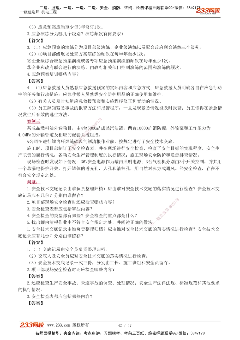 1-15_2026年一级建造师_2026年一建机电_2025年一建机电SVIP_04-冲刺串讲✿考点强化✿小灶集训_10-机电《案例专项班》王克233