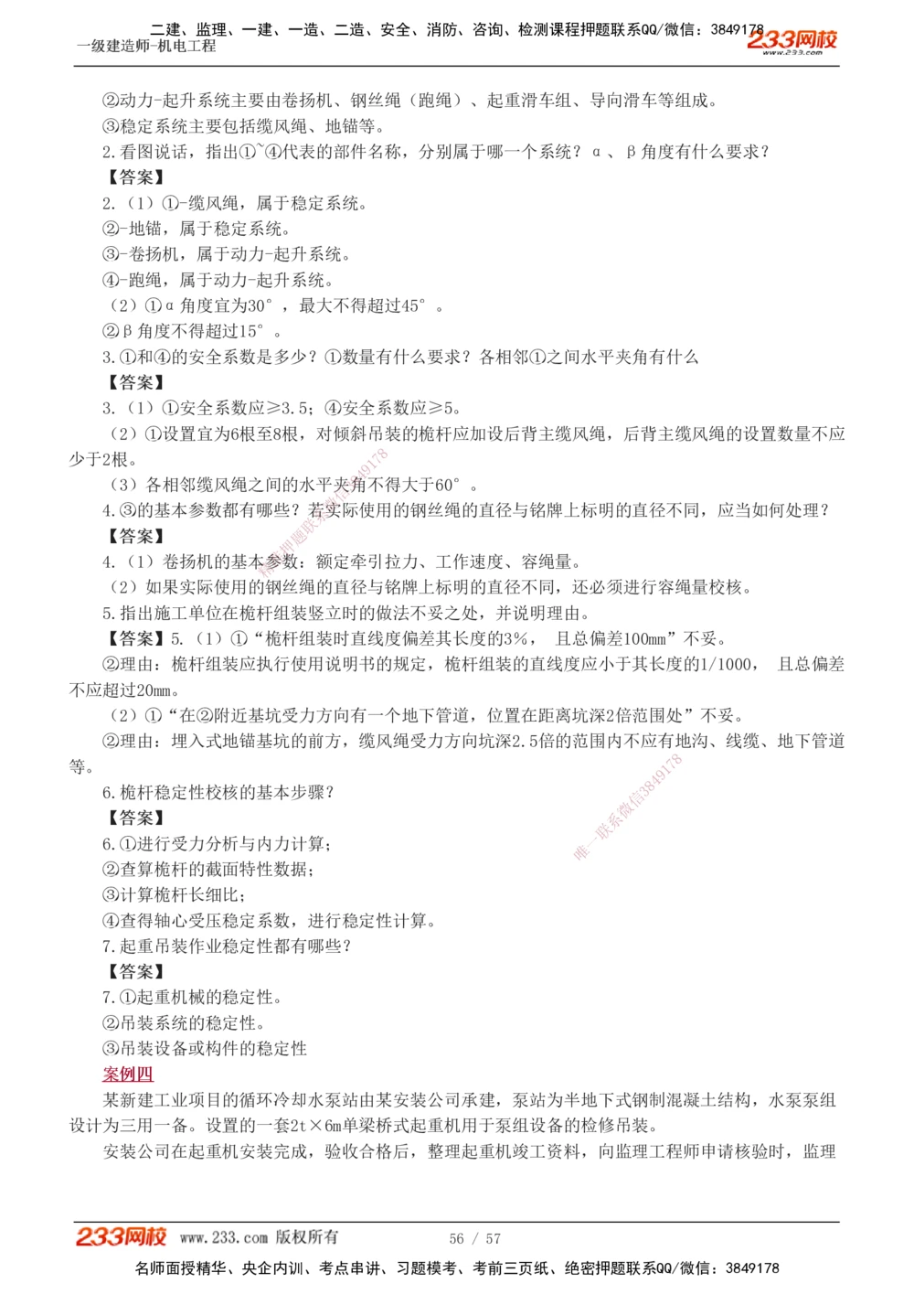 1-15_2026年一级建造师_2026年一建机电_2025年一建机电SVIP_04-冲刺串讲✿考点强化✿小灶集训_10-机电《案例专项班》王克233