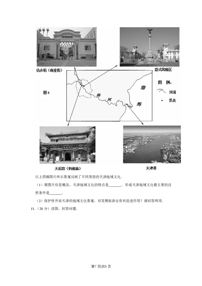 2014年高考地理试卷（天津）（空白卷）_地理历年高考真题_新&middot;PDF版2008-2025&middot;高考地理真题_地理（按省份分类）2008-2025_2008-2024&middot;（天津）地理高考真题