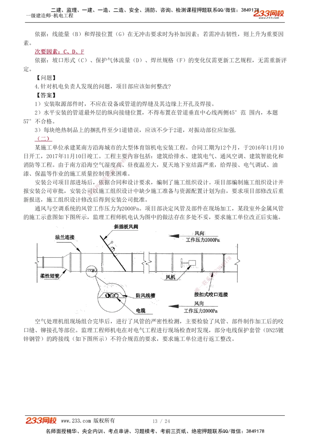 1-6_2026年一级建造师_2026年一建机电_2025年一建机电SVIP_03-习题精析✿实战特训✿模考通关_39-机电《模考金题班》王子初233