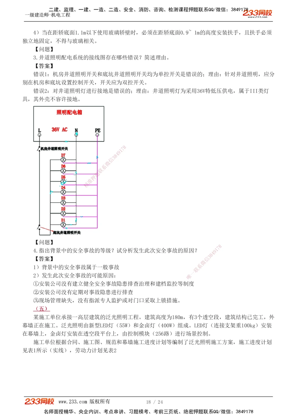 1-6_2026年一级建造师_2026年一建机电_2025年一建机电SVIP_03-习题精析✿实战特训✿模考通关_39-机电《模考金题班》王子初233