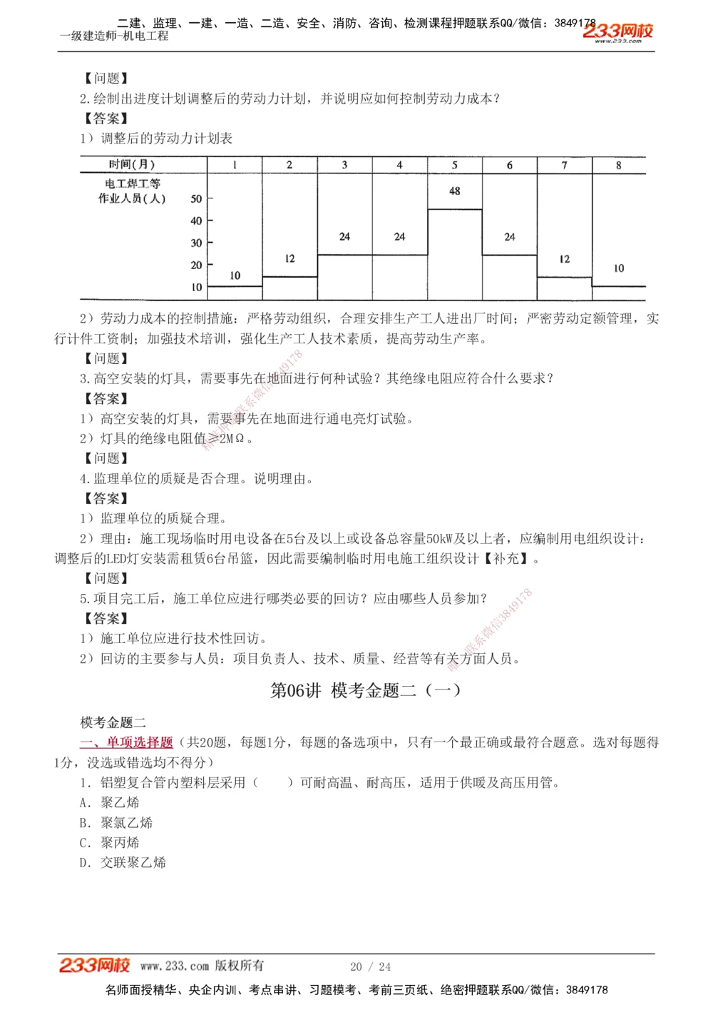 1-6_2026年一级建造师_2026年一建机电_2025年一建机电SVIP_03-习题精析✿实战特训✿模考通关_39-机电《模考金题班》王子初233