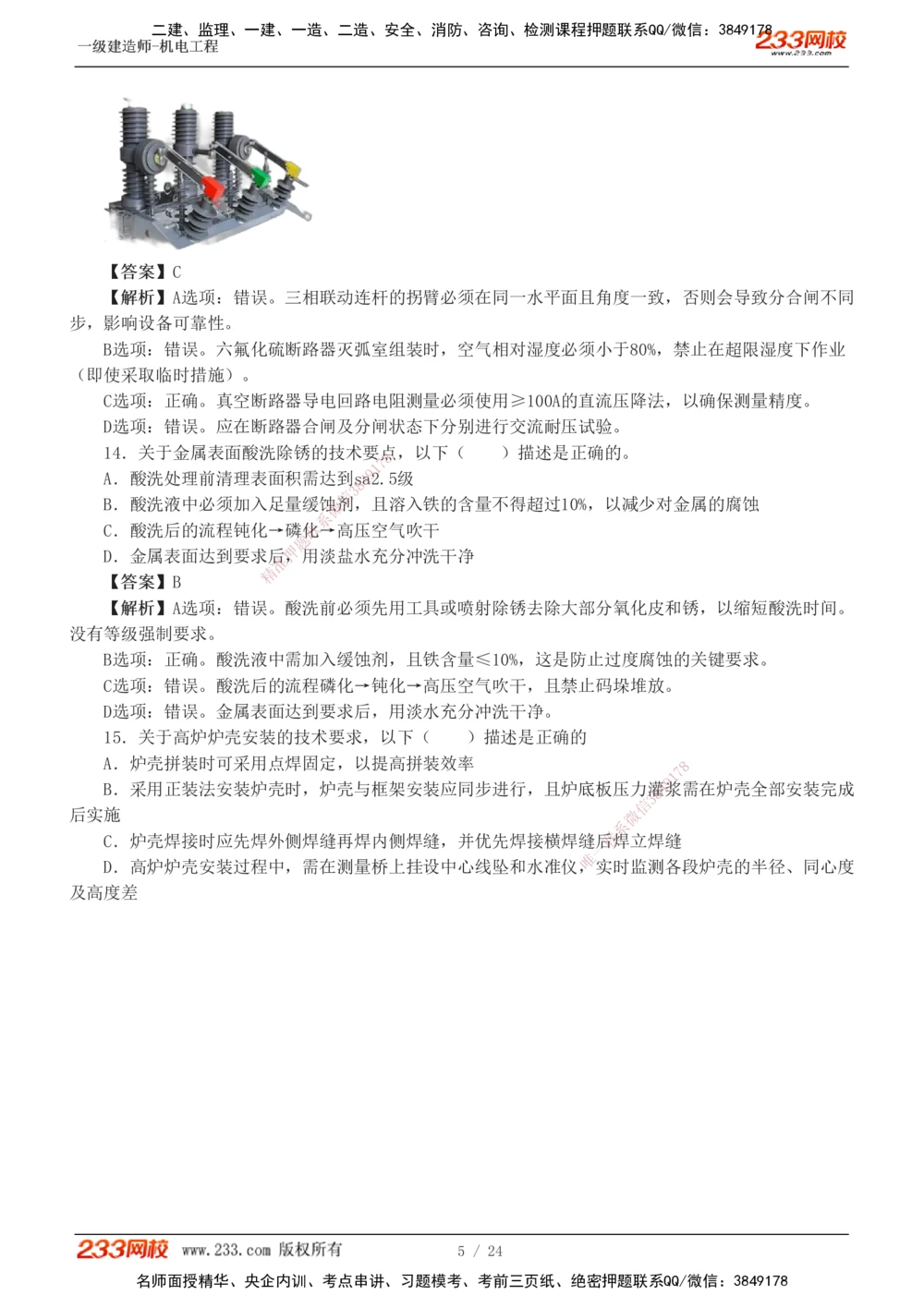 1-6_2026年一级建造师_2026年一建机电_2025年一建机电SVIP_03-习题精析✿实战特训✿模考通关_39-机电《模考金题班》王子初233