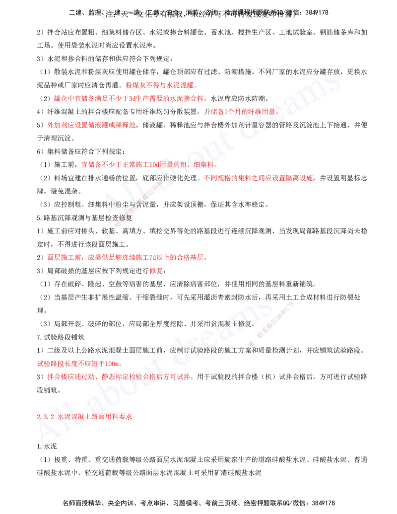 2025-43-第2章-2.3-水泥混凝土路面施工（一）_2026年一级建造师_2026年一建公路_2025年一建公路SVIP_02-基础精讲✿高端面授✿深度强化_15-公路《天一精讲班》安慧、李昌春KL_安慧