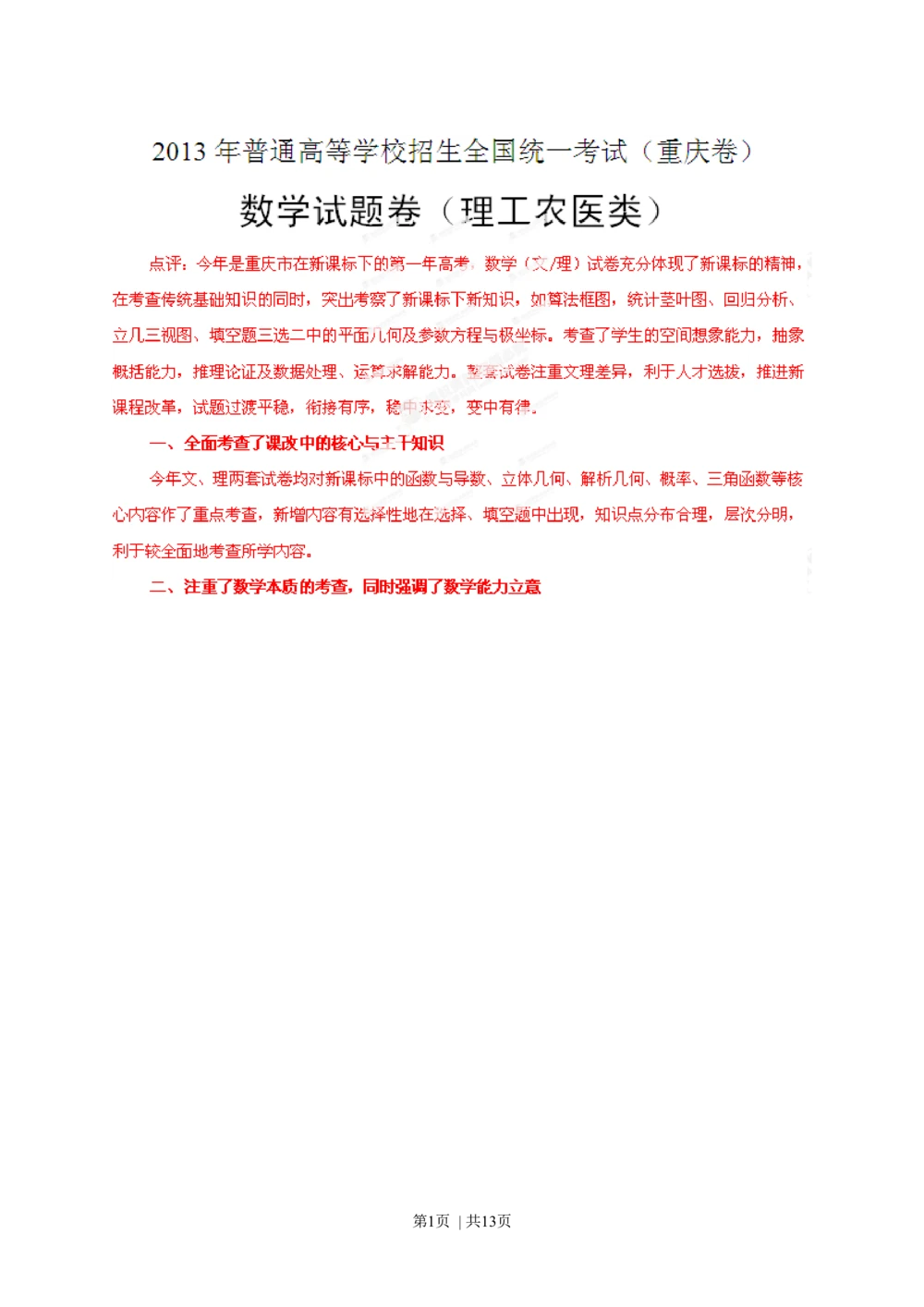 2013年高考数学试卷（理）（重庆）（解析卷）_历年高考真题合集_数学历年高考真题_新&middot;Word版2008-2025&middot;高考数学真题_数学（按年份分类）2008-2025_2013&middot;高考数学真题