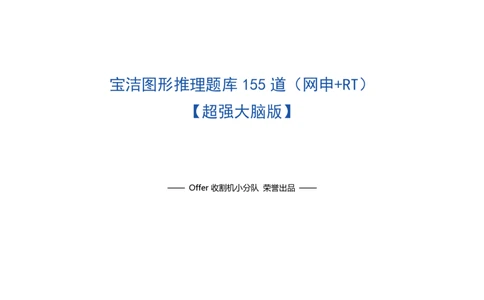 宝洁图形推理网申+RT155题全收集_2025春招题库汇总_快消题库-2_2023快消合集(17家持续更新中）_2023宝洁更新中（四则运算、水管题、圆点记忆）_2-23秋招笔试资料_2023最新题库