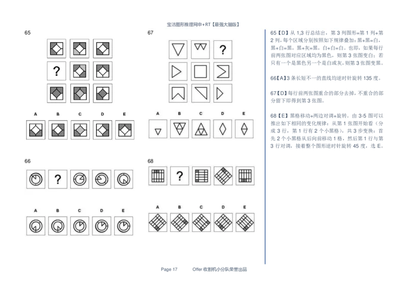 宝洁图形推理网申+RT155题全收集_2025春招题库汇总_快消题库-2_2023快消合集(17家持续更新中）_2023宝洁更新中（四则运算、水管题、圆点记忆）_2-23秋招笔试资料_2023最新题库