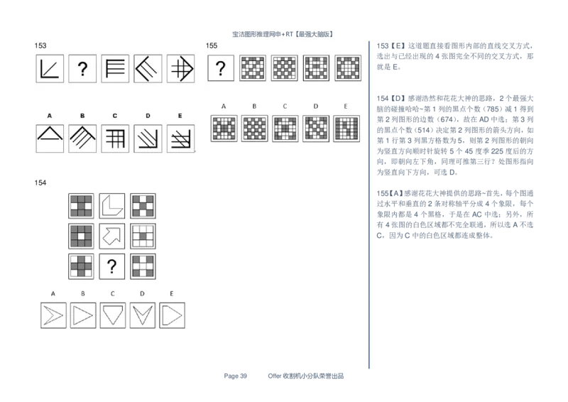 宝洁图形推理网申+RT155题全收集_2025春招题库汇总_快消题库-2_2023快消合集(17家持续更新中）_2023宝洁更新中（四则运算、水管题、圆点记忆）_2-23秋招笔试资料_2023最新题库