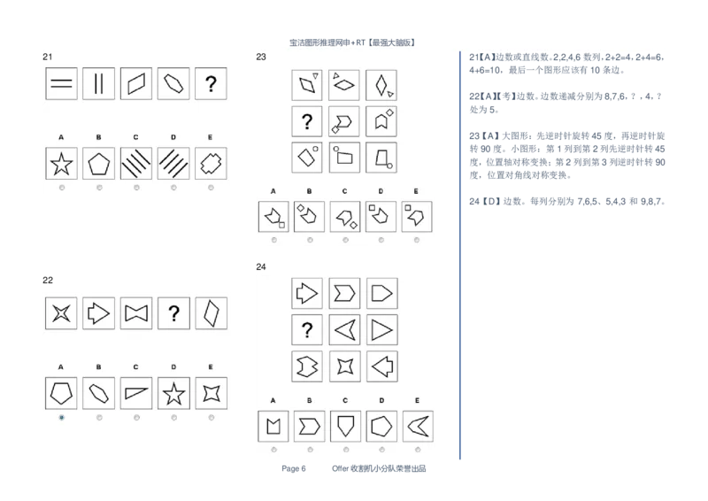 宝洁图形推理网申+RT155题全收集_2025春招题库汇总_快消题库-2_2023快消合集(17家持续更新中）_2023宝洁更新中（四则运算、水管题、圆点记忆）_2-23秋招笔试资料_2023最新题库