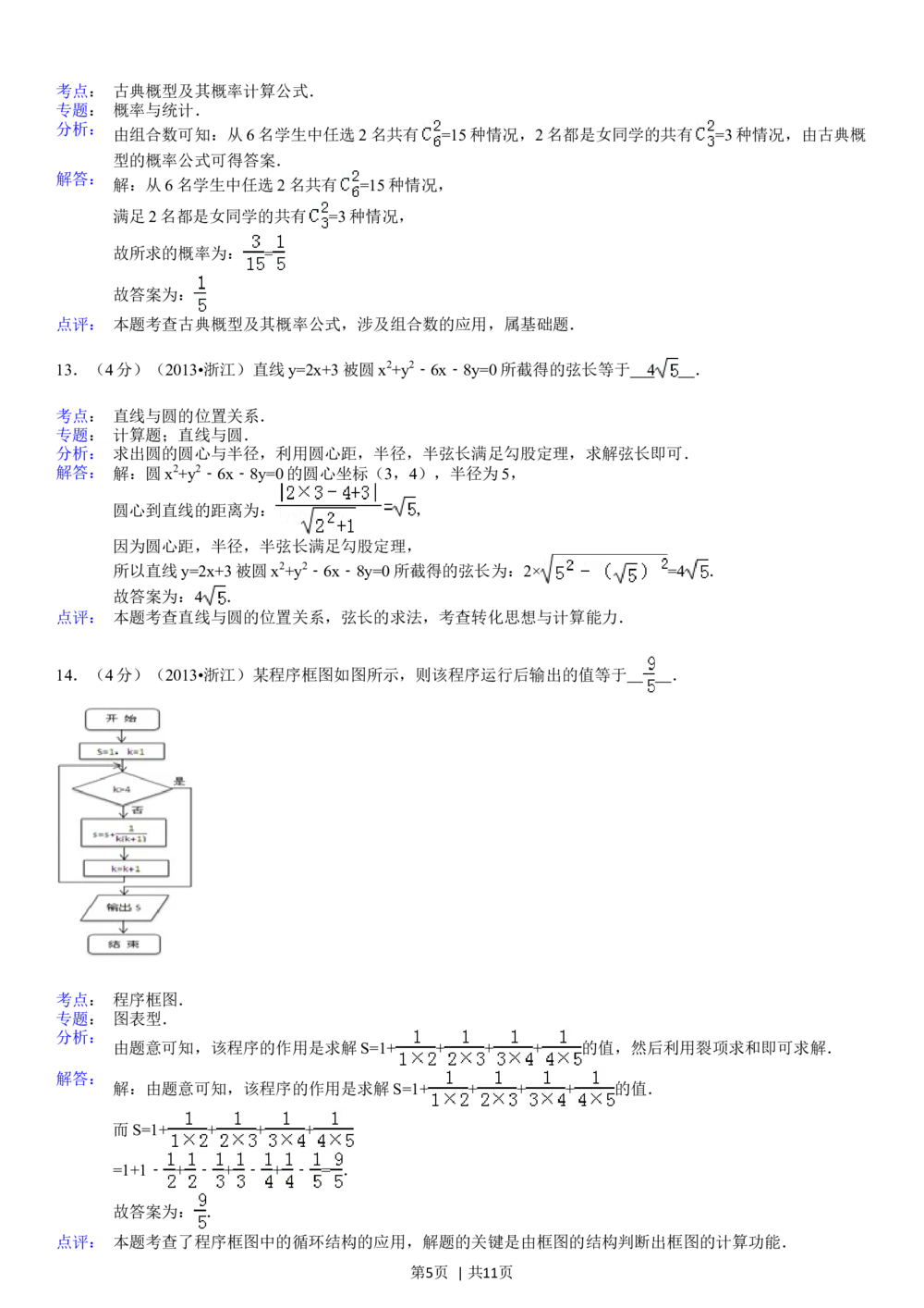 2013年高考数学试卷（文）（浙江）（解析卷）_历年高考真题合集_数学历年高考真题_新&middot;Word版2008-2025&middot;高考数学真题_数学（按省份分类）2008-2025_2008-2025&middot;（浙江）数学高考真题