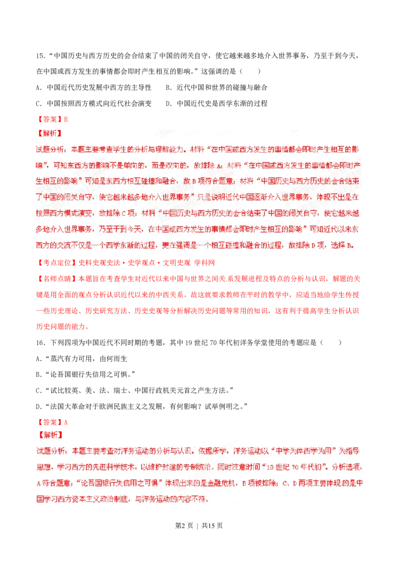2015年高考历史试卷（山东）（解析卷）_历史历年高考真题_新&middot;PDF版2008-2025&middot;高考历史真题_历史（按省份分类）2008-2025_2008-2025&middot;（山东）历史高考真题
