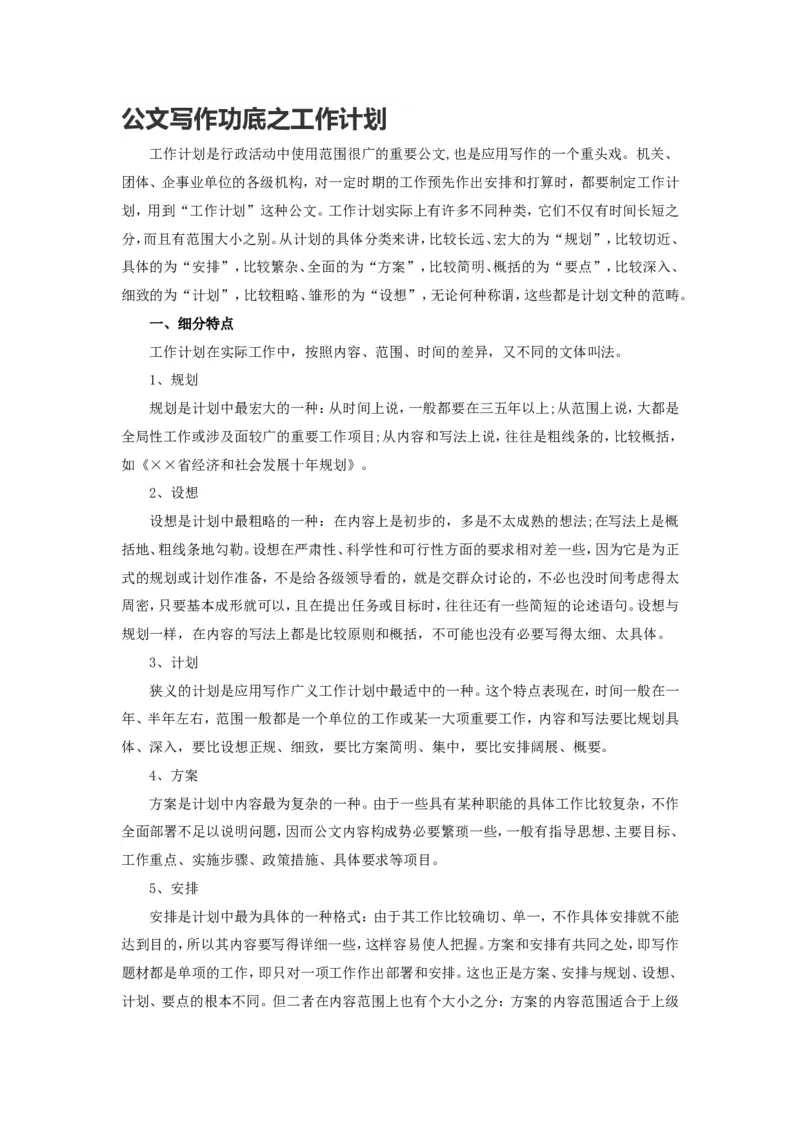 公文写作功底之工作计划_2025春招题库汇总_国企综合题库_1、国企招聘考试------笔试资料_综合写作_公文写作全套必过复习资料。