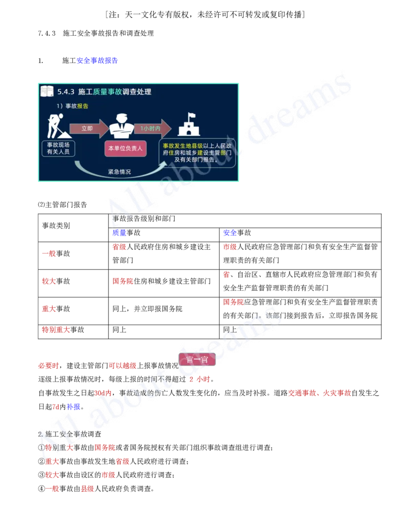 2025-75-第7章-7.4.3-施工安全事故报告和调查处理_2026年一级建造师_2026年一建管理_2025年一建管理SVIP_02-基础精讲✿高端面授✿深度强化_17-管理《教材精讲班》金月SMR推荐