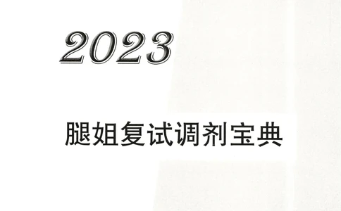 复试调剂宝典_26考研复试_复试真题、简历模板、补充资料（旧版资料）_复试必杀100问+必胜宝典+调剂宝典