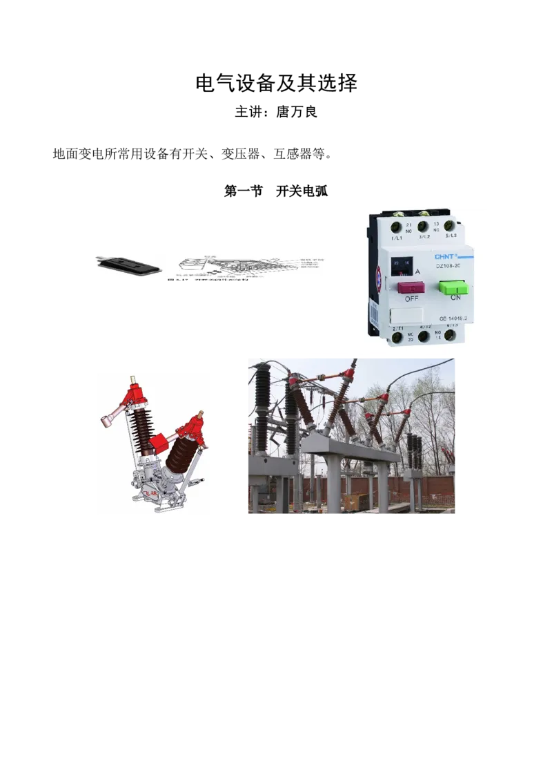 电气设备及其选择_三桶油_中国石油_中石油笔试_笔试。！_7-专业测试部分（仅需看自己专业即可）_3.9电气专业知识_电气设备及主系统