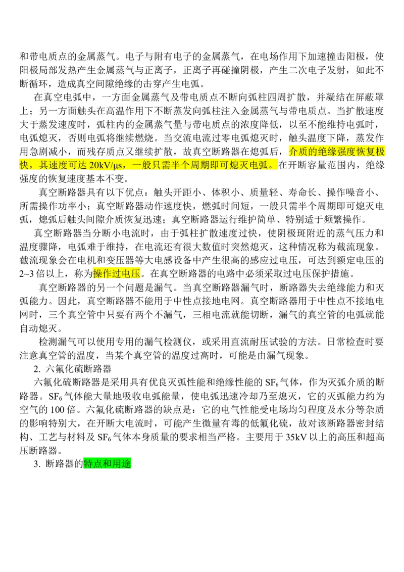 电气设备及其选择_三桶油_中国石油_中石油笔试_笔试。！_7-专业测试部分（仅需看自己专业即可）_3.9电气专业知识_电气设备及主系统