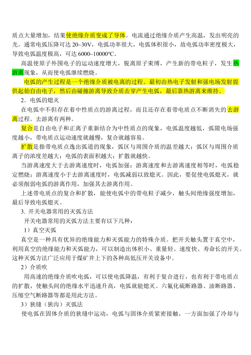 电气设备及其选择_三桶油_中国石油_中石油笔试_笔试。！_7-专业测试部分（仅需看自己专业即可）_3.9电气专业知识_电气设备及主系统
