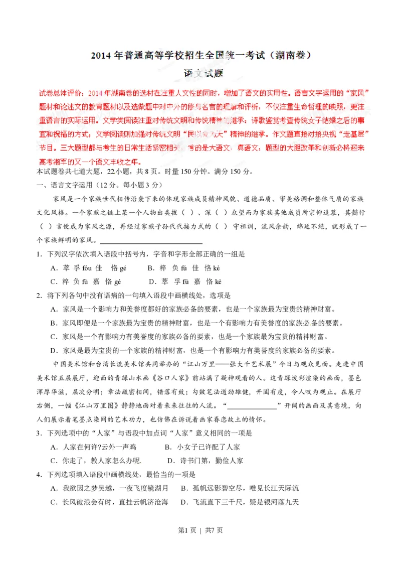 2014年高考语文试卷（湖南）（空白卷）_语文历年高考真题_新&middot;PDF版2008-2025&middot;高考语文真题_语文（按省份分类）2008-2025_2008-2025&middot;（湖南）语文高考真题