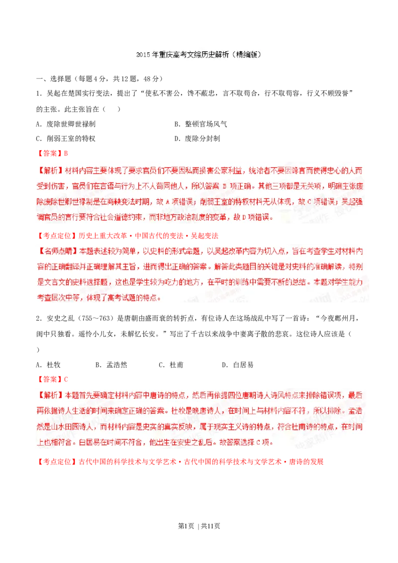 2015年高考历史试卷（重庆）（解析卷）_历史历年高考真题_新&middot;Word版2008-2025&middot;高考历史真题_历史（按年份分类）2008-2025_2015&middot;历史高考真题