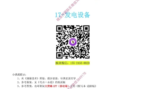 17-《考点一本通-空白版》发电设备_2026年一级建造师_2026年一建机电_2025年一建机电SVIP_02-基础精讲✿高端面授✿深度强化_11-机电《教材精讲班》小肥虎SMR_考点一本通-默写本