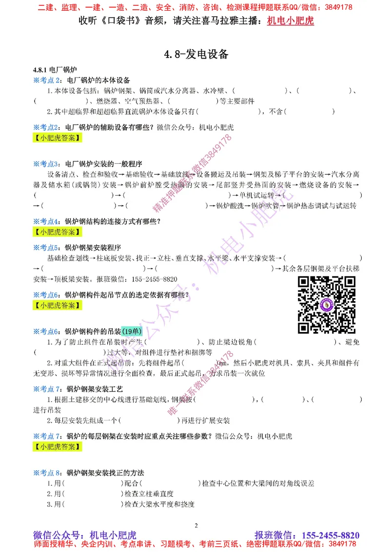17-《考点一本通-空白版》发电设备_2026年一级建造师_2026年一建机电_2025年一建机电SVIP_02-基础精讲✿高端面授✿深度强化_11-机电《教材精讲班》小肥虎SMR_考点一本通-默写本