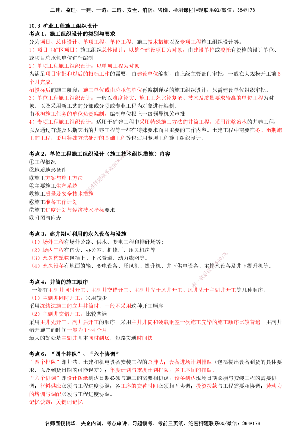 11.11-第10章-矿业工程企业资质与施工组织_2026年一级建造师_2026年一建矿业_2025年一建矿业SVIP_04-冲刺串讲✿考点强化✿小灶集训_01-矿业《冲刺串讲班》顾士东SMR