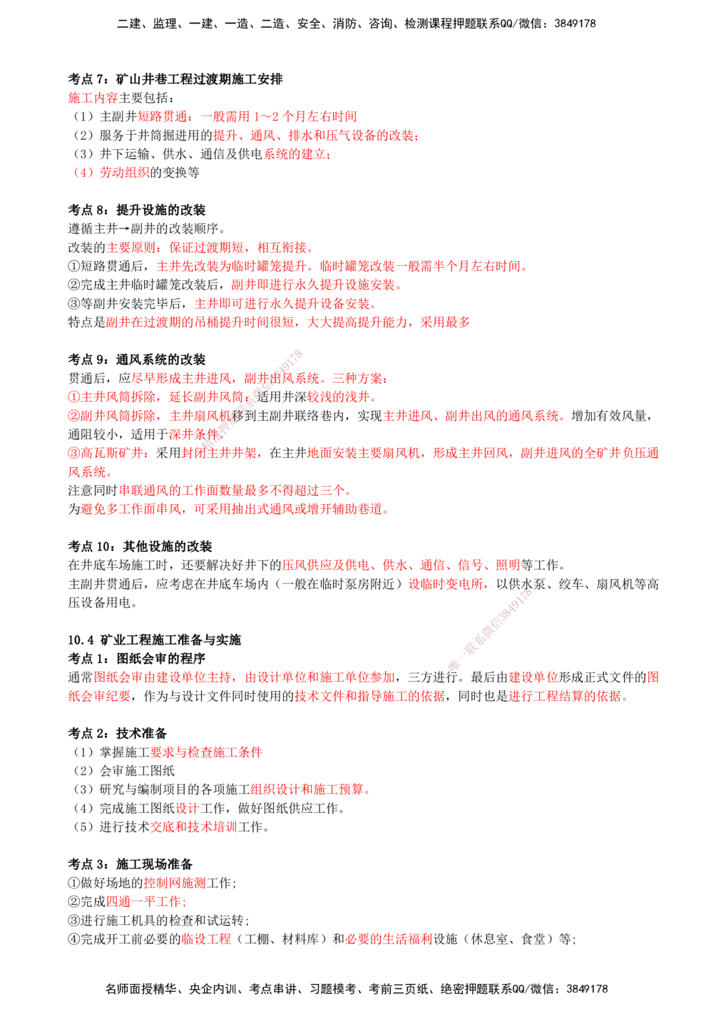 11.11-第10章-矿业工程企业资质与施工组织_2026年一级建造师_2026年一建矿业_2025年一建矿业SVIP_04-冲刺串讲✿考点强化✿小灶集训_01-矿业《冲刺串讲班》顾士东SMR