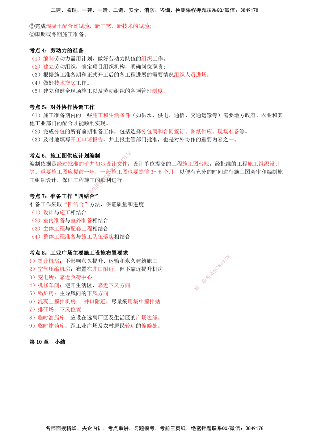 11.11-第10章-矿业工程企业资质与施工组织_2026年一级建造师_2026年一建矿业_2025年一建矿业SVIP_04-冲刺串讲✿考点强化✿小灶集训_01-矿业《冲刺串讲班》顾士东SMR