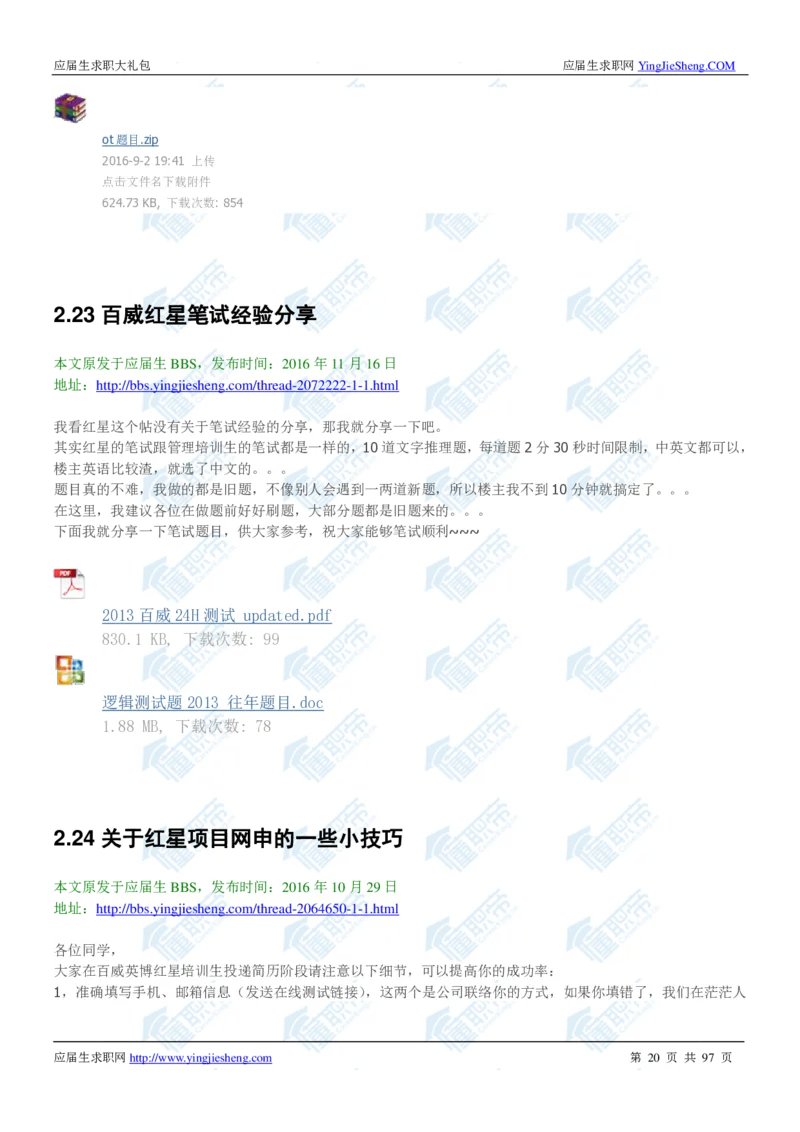 百威英博2020校招求职大礼包_2025春招题库汇总_快消题库-1_快消汇总_全球500强快消公司_快消大礼包