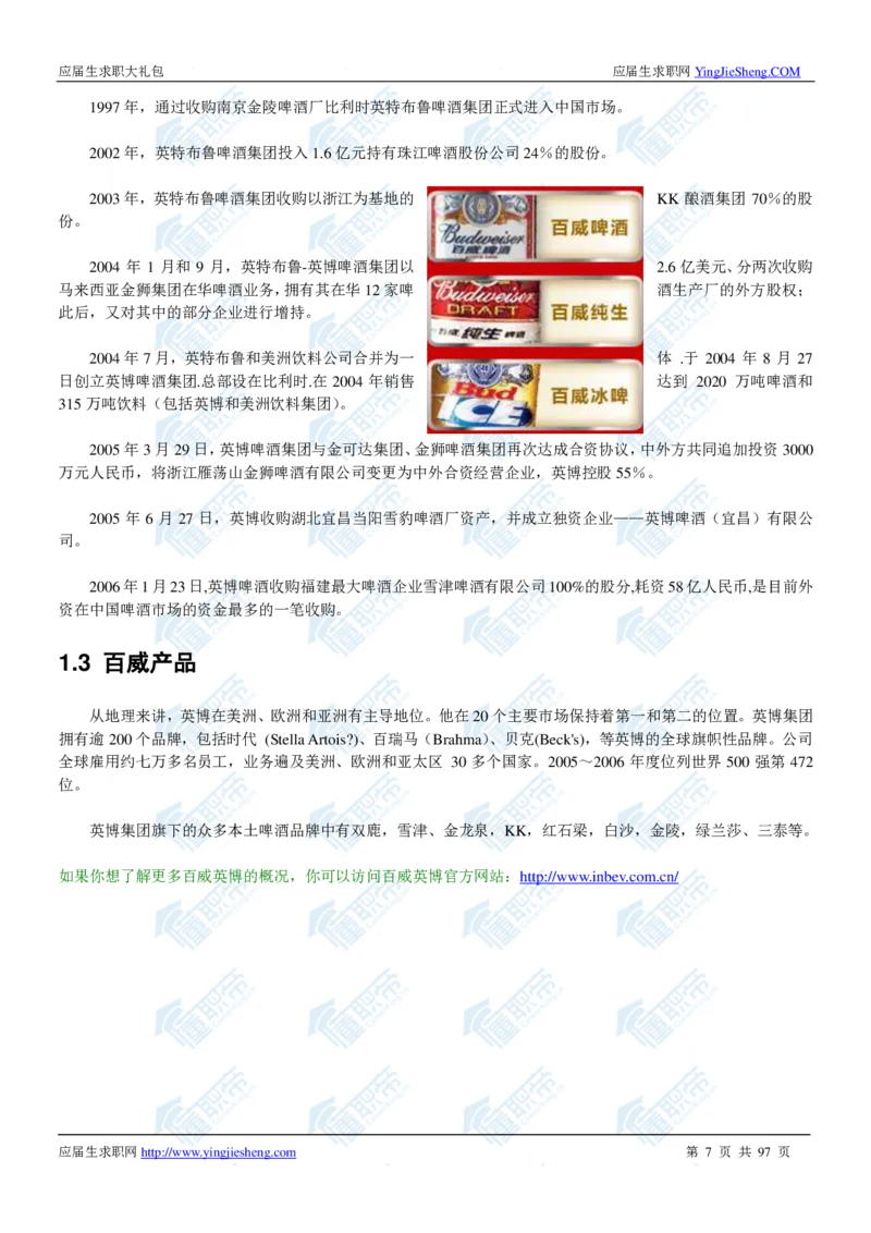 百威英博2020校招求职大礼包_2025春招题库汇总_快消题库-1_快消汇总_全球500强快消公司_快消大礼包