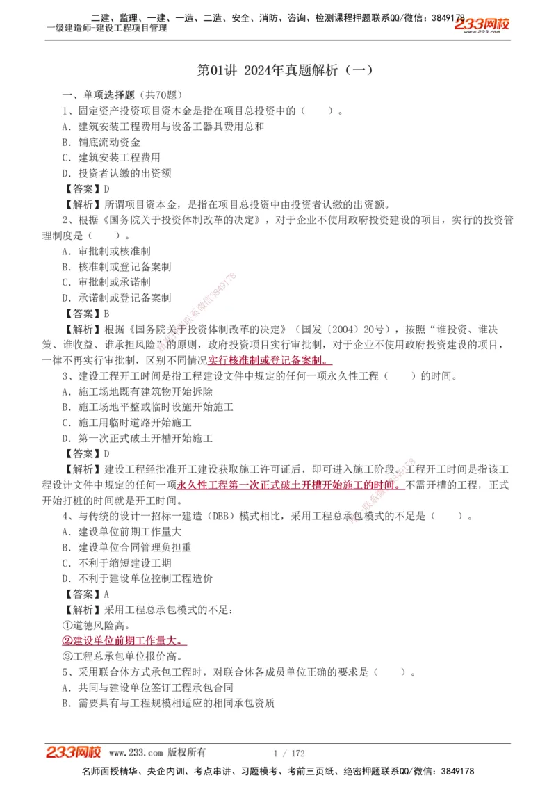 19-24年真题解析_2026年一级建造师_2026年一建管理_2025年一建管理SVIP_03-习题精析✿实战特训✿模考通关_09-管理《真题解析班》关宇233