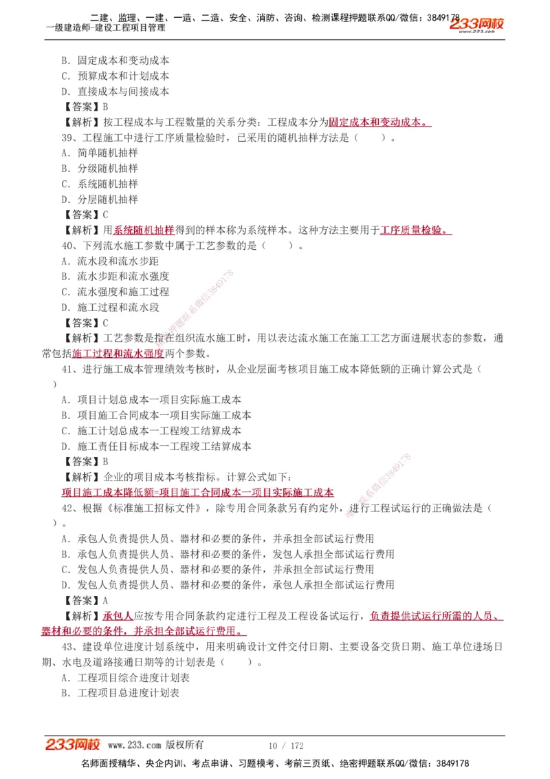 19-24年真题解析_2026年一级建造师_2026年一建管理_2025年一建管理SVIP_03-习题精析✿实战特训✿模考通关_09-管理《真题解析班》关宇233