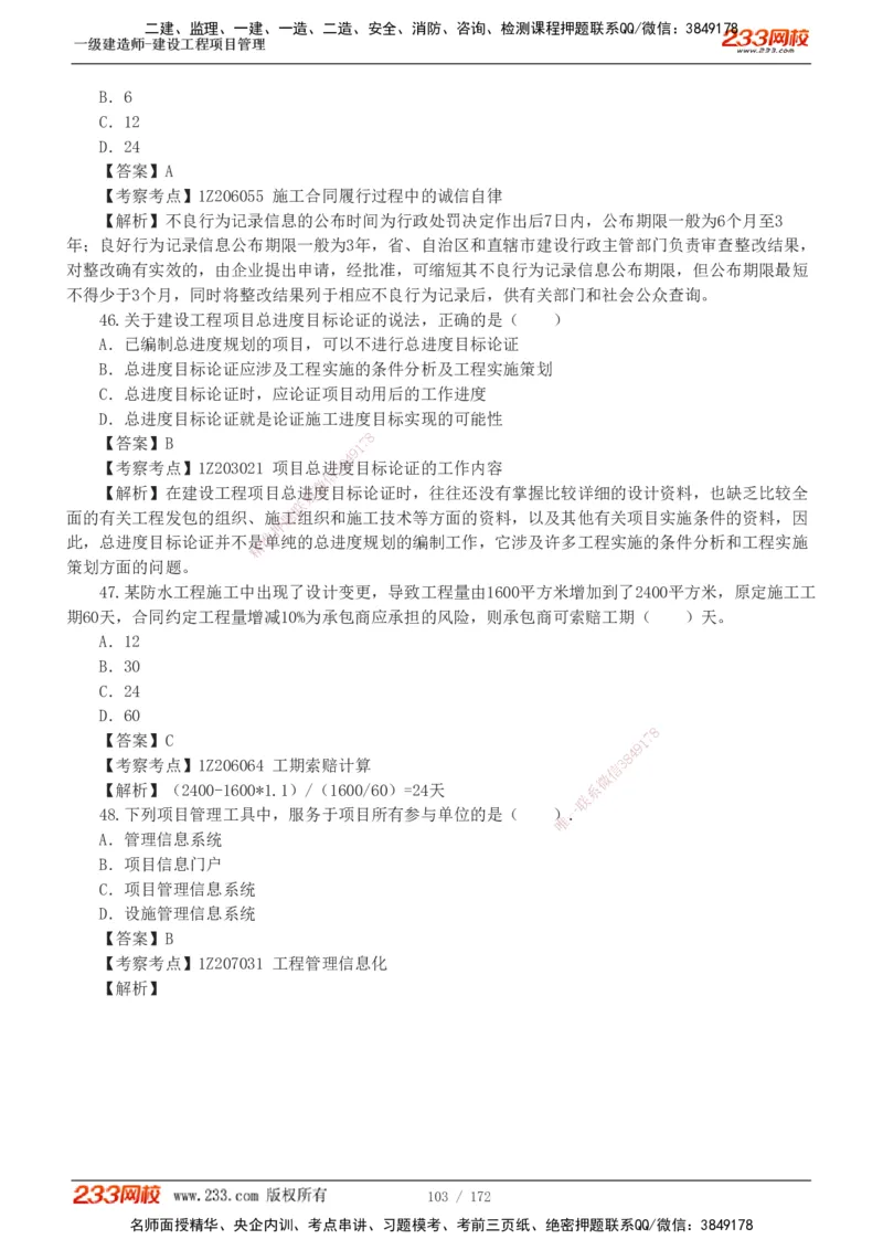 19-24年真题解析_2026年一级建造师_2026年一建管理_2025年一建管理SVIP_03-习题精析✿实战特训✿模考通关_09-管理《真题解析班》关宇233