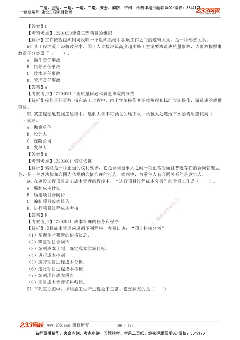 19-24年真题解析_2026年一级建造师_2026年一建管理_2025年一建管理SVIP_03-习题精析✿实战特训✿模考通关_09-管理《真题解析班》关宇233
