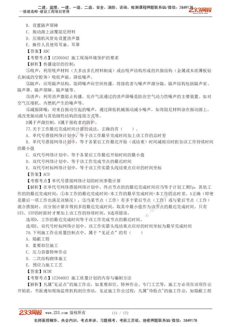 19-24年真题解析_2026年一级建造师_2026年一建管理_2025年一建管理SVIP_03-习题精析✿实战特训✿模考通关_09-管理《真题解析班》关宇233