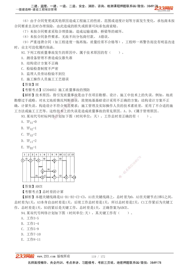 19-24年真题解析_2026年一级建造师_2026年一建管理_2025年一建管理SVIP_03-习题精析✿实战特训✿模考通关_09-管理《真题解析班》关宇233