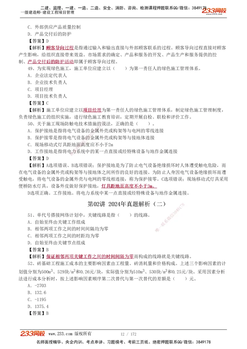 19-24年真题解析_2026年一级建造师_2026年一建管理_2025年一建管理SVIP_03-习题精析✿实战特训✿模考通关_09-管理《真题解析班》关宇233