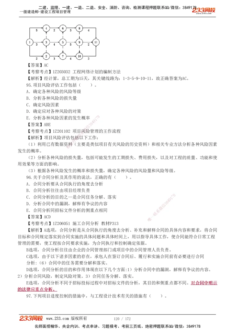 19-24年真题解析_2026年一级建造师_2026年一建管理_2025年一建管理SVIP_03-习题精析✿实战特训✿模考通关_09-管理《真题解析班》关宇233