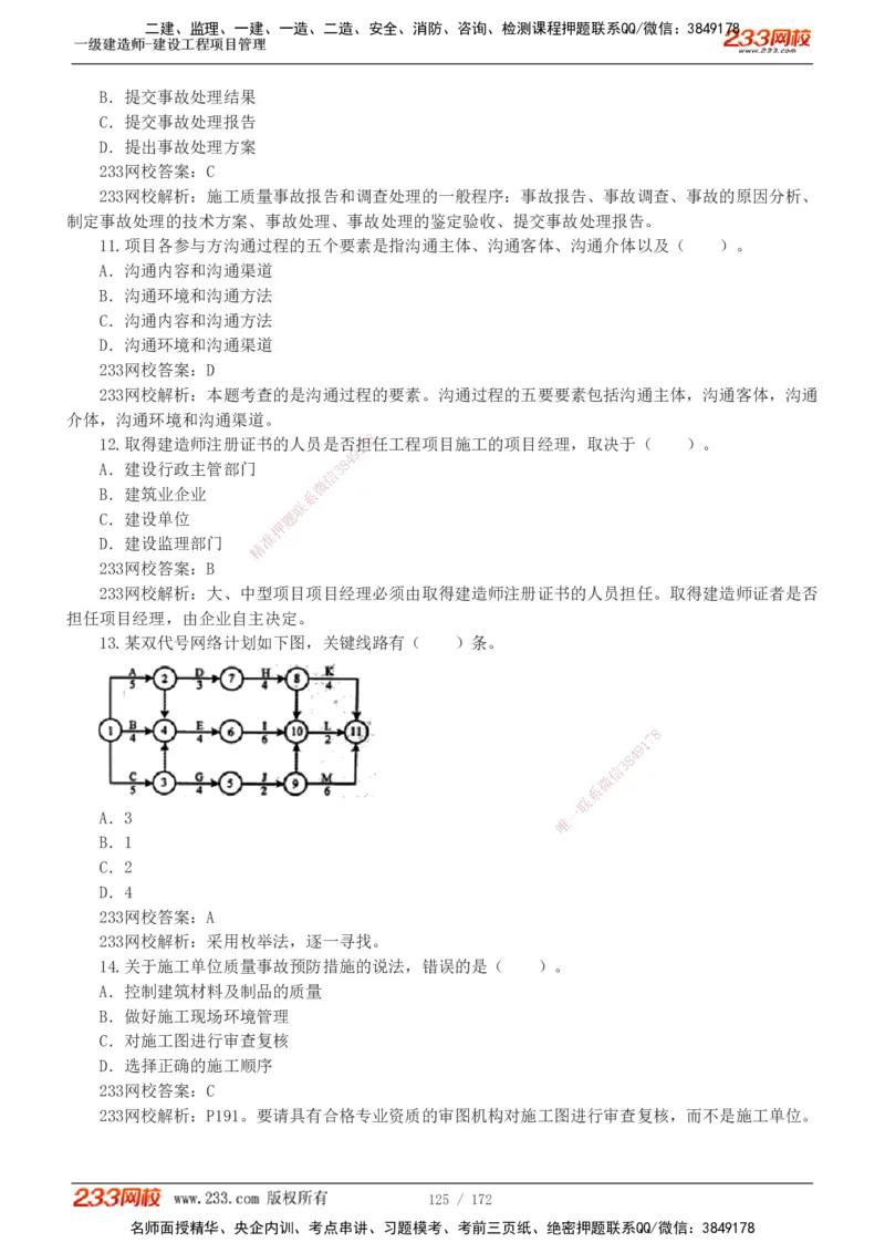 19-24年真题解析_2026年一级建造师_2026年一建管理_2025年一建管理SVIP_03-习题精析✿实战特训✿模考通关_09-管理《真题解析班》关宇233